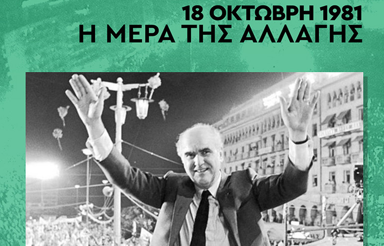 Συμπληρώνονται 41 χρόνια από την εκλογική νίκη του ΠΑΣΟΚ το 1981 – «Ήταν η νίκη του λαού και της ελπίδας»
