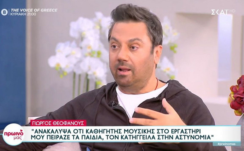 Γιώργος Θεοφάνους: Δάσκαλος στο εργαστήρι μου πείραζε παιδιά &#8211; «Είναι μέσα ο τύπος»