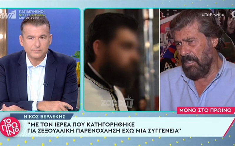 Νίκος Βερλέκης: Η απάντηση για τη συγγένεια με τον ιερέα που κατηγορήθηκε για βιασμό ανήλικης