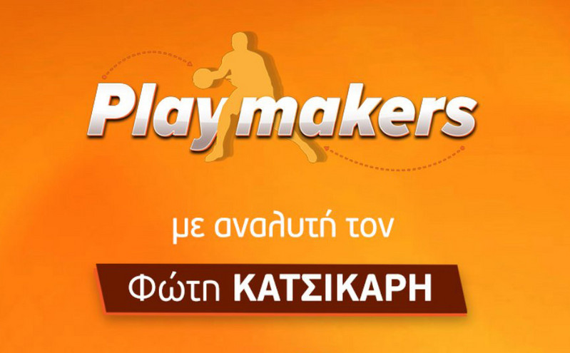Ο Φώτης Κατσικάρης θα κάνει παιχνίδι ως…playmaker στους «Playmakers» μαζί με την κορυφαία μπασκετική ομάδα Novasports!