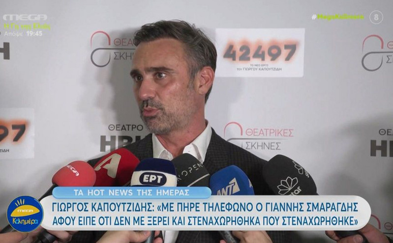Γιώργος Καπουτζίδης για Γιάννη Σμαραγδή: Με πήρε τηλέφωνο και ήταν γλυκύτατος