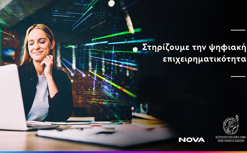 Η Nova στηρίζει την ψηφιακή μετάβαση των μικρομεσαίων επιχειρήσεων του Επαγγελματικού Επιμελητηρίου Αθήνας