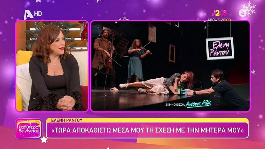 Ελένη Ράντου: Τώρα αποκαθιστώ τη σχέση μου με τη μητέρα μου, χρειάστηκε ένας πολύ μεγάλος κύκλος
