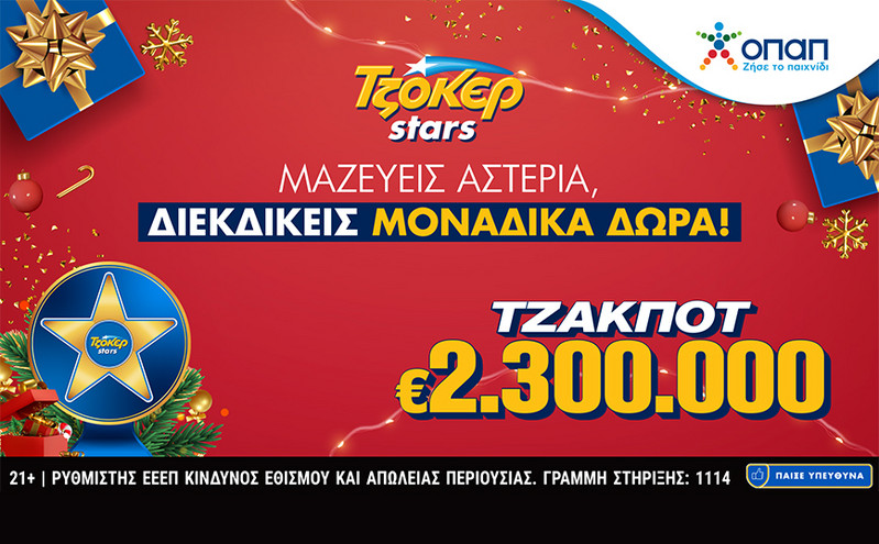 ΤΖΟΚΕΡ: 2,3 εκατ. ευρώ και αστέρια που φέρνουν δώρα στους online παίκτες