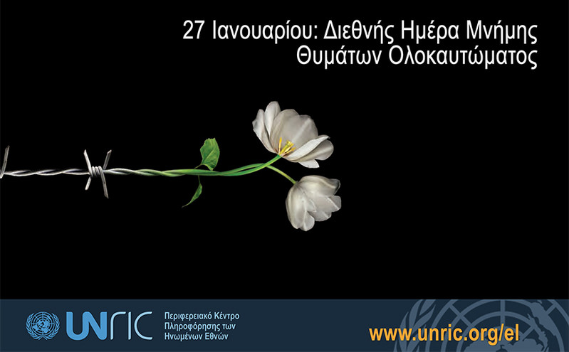 Διεθνής Ημέρα Μνήμης των Θυμάτων του Ολοκαυτώματος &#8211; «Δεν πρέπει ποτέ να ξεχνάμε»