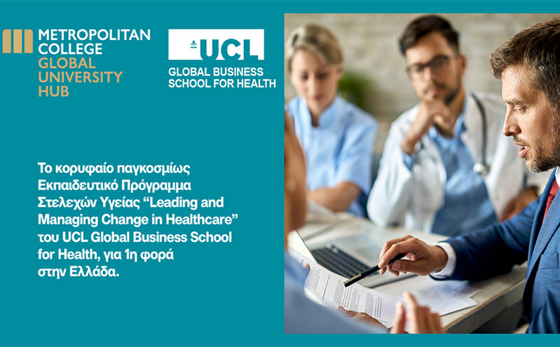 Το κορυφαίο πρόγραμμα του UCL “Leading and Managing Change in Healthcare” έρχεται στο Μητροπολιτικό Κολλέγιο