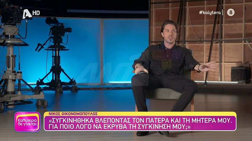 Νίκος Οικονομόπουλος: Όποτε θέλει ο Θεός θα δημιουργήσω οικογένεια, δεν με πήραν και τα χρόνια