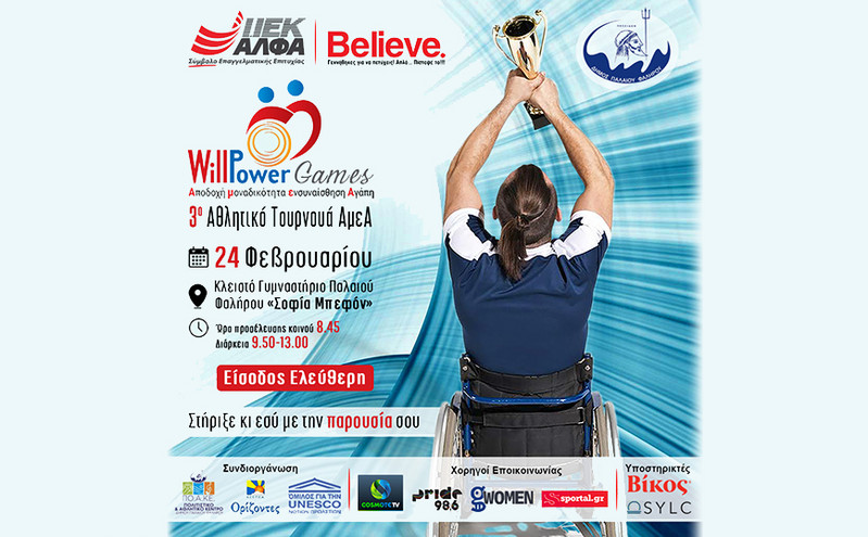 3ο Αθλητικό Τουρνουά ΑμεΑ «WillPower Games 2023» powered by ΙΕΚ ΑΛΦΑ
