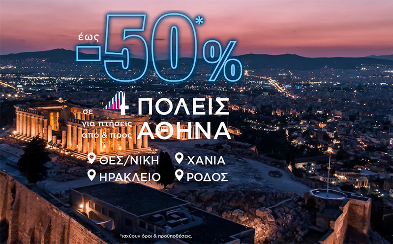 SKY express: Με έως -50% η Θεσσαλονίκη, τα Χανιά,  το Ηράκλειο και η Ρόδος έρχονται ακόμα πιο κοντά