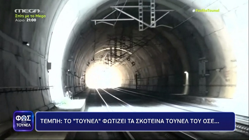 Φως στο Τούνελ – Τέμπη: «Είναι παγίδες θανάτου» οι σήραγγες