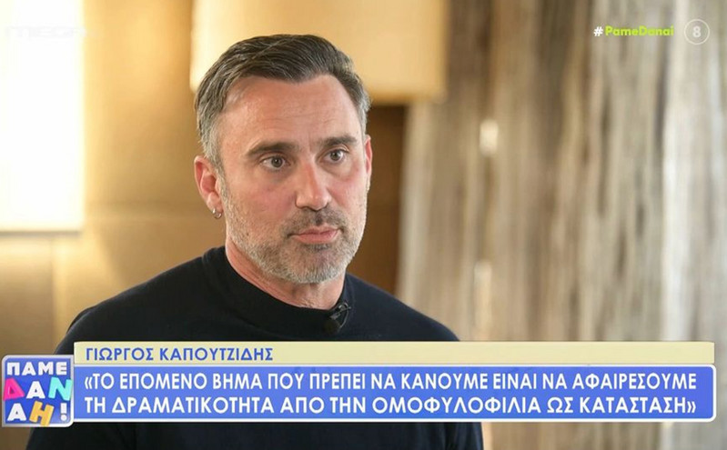 Γιώργος Καπουτζίδης: Δεν ξυπνάω κάθε πρωί και λέω «αχ Παναγία μου πάλι gay ξύπνησα»