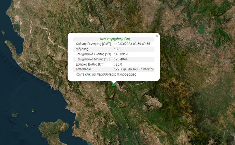 Σεισμός 3,3 Ρίχτερ στα Ιωάννινα