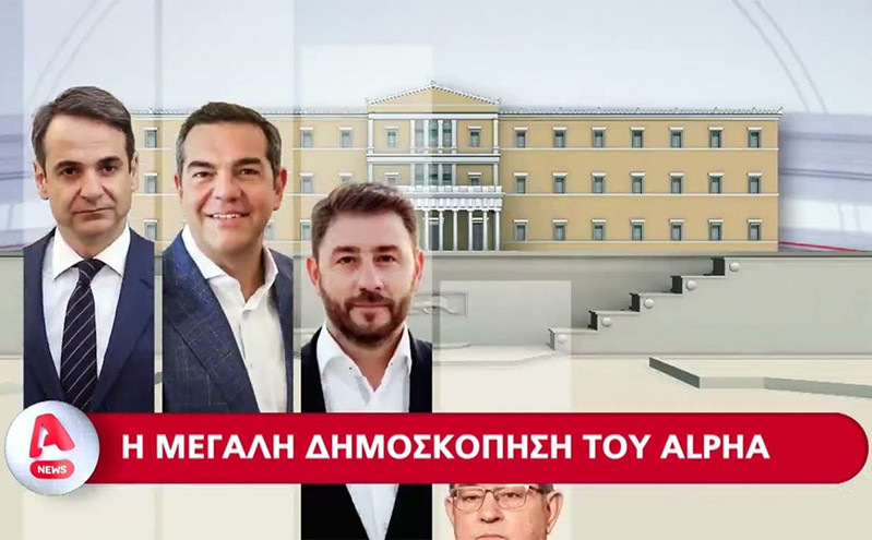 Εκλογές 2023: Νέα δημοσκόπηση απόψε στον Alpha