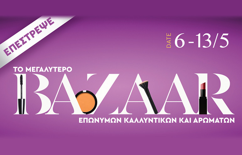 Ήρθε και πάλι η στιγμή για το μεγαλύτερο Βeauty Bazaar!