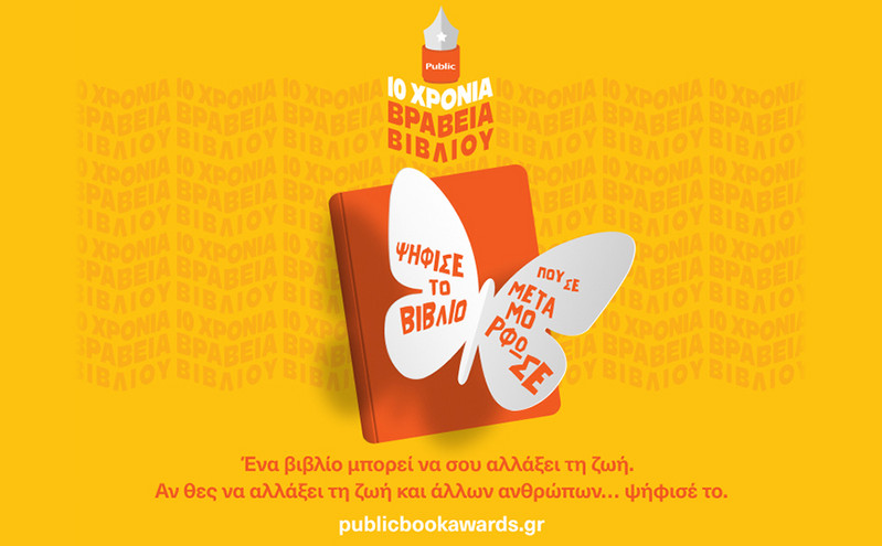 10 χρόνια Βραβεία Βιβλίου Public:  Γιορτάζουμε ψηφίζοντας το βιβλίο που μας μεταμόρφωσε!