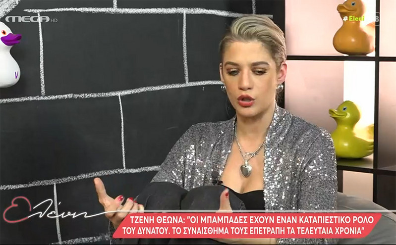 Τζένη Θεωνά: Επειδή είμαστε στον χώρο, θεωρούν υποχρέωση να απαντάμε σε όλα
