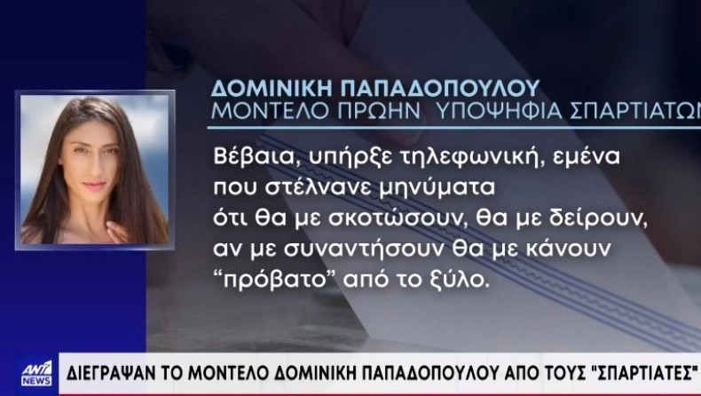 Κόμμα Σπαρτιάτες: Η Δομινίκη Παπαδοπούλου αποκάλυψε το παρασκήνιο της διαγραφής της &#8211; «Έπαιρναν τηλέφωνο στα γραφεία και με λέγανε “πόρνη”»