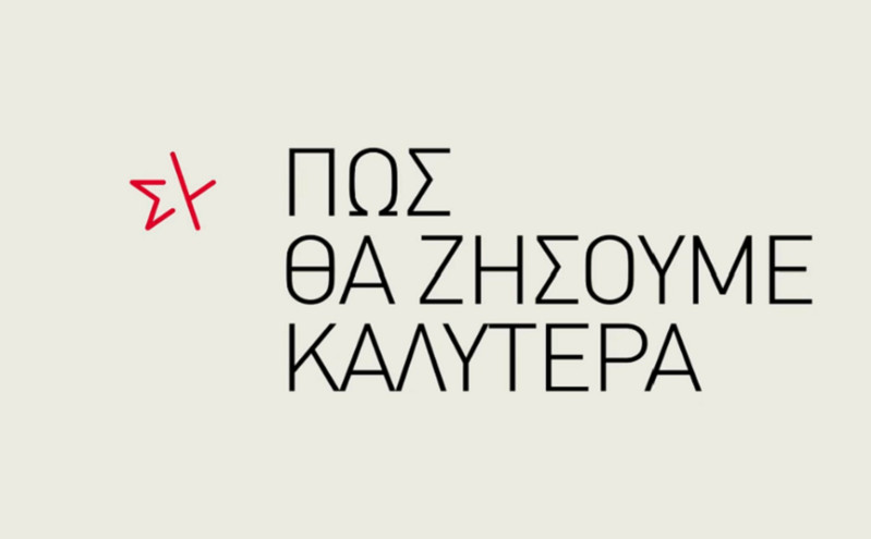 Νέο προεκλογικό σποτ του ΣΥΡΙΖΑ για τις εκλογές &#8211; «Πως θα ζήσουμε καλύτερα»