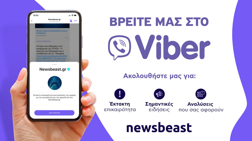 Ακολουθήστε μας στο Viber για να μη χάνετε τις πιο σημαντικές ειδήσεις!