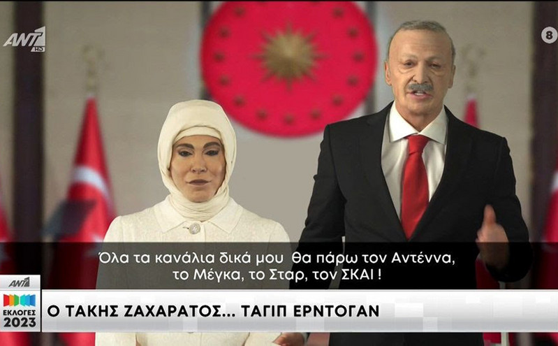 «Παρέμβαση» Ζαχαράτου ως Ερντογάν &#8211; « Θα κάνω το Ιόνιο μπανιέρα για την Εμινέ και το Αιγαίο τζακούζι για μένα»