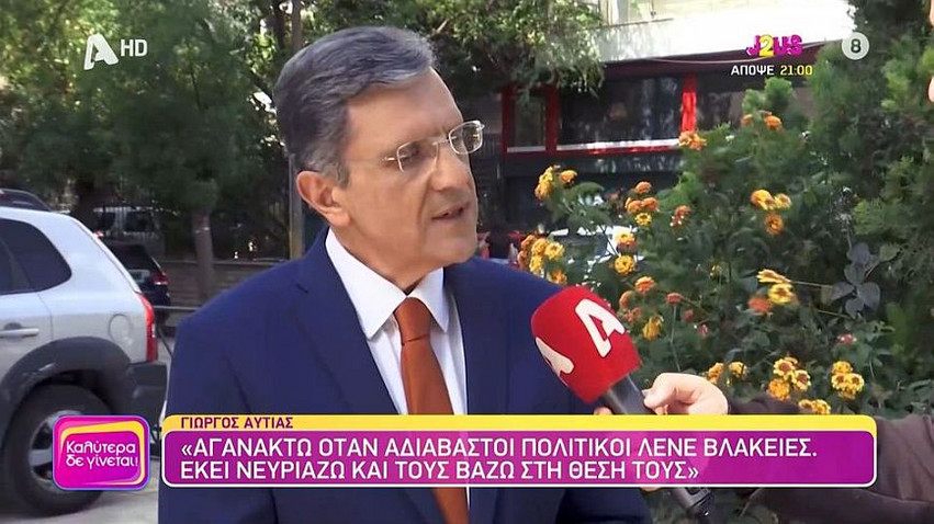 Γιώργος Αυτιάς: «Στην τηλεόραση έρχονται στιγμές που πρωταγωνιστεί η ασχετοσύνη του πολιτικού»