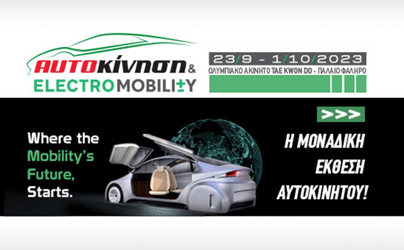 «Αυτοκίνηση – Electromobility 2023»: Η ετήσια έκθεση για το αυτοκίνητο έρχεται στα τέλη Σεπτεμβρίου