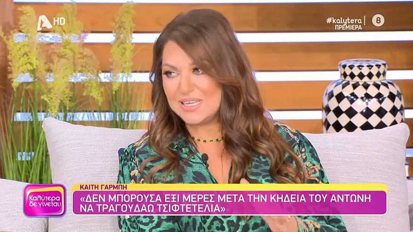 Γαρμπή: Σε καμία περίπτωση μετά την κηδεία του Αντώνη δεν θα μπορούσα να πάω στην Κρήτη και να τραγουδάω τσιφτετέλια
