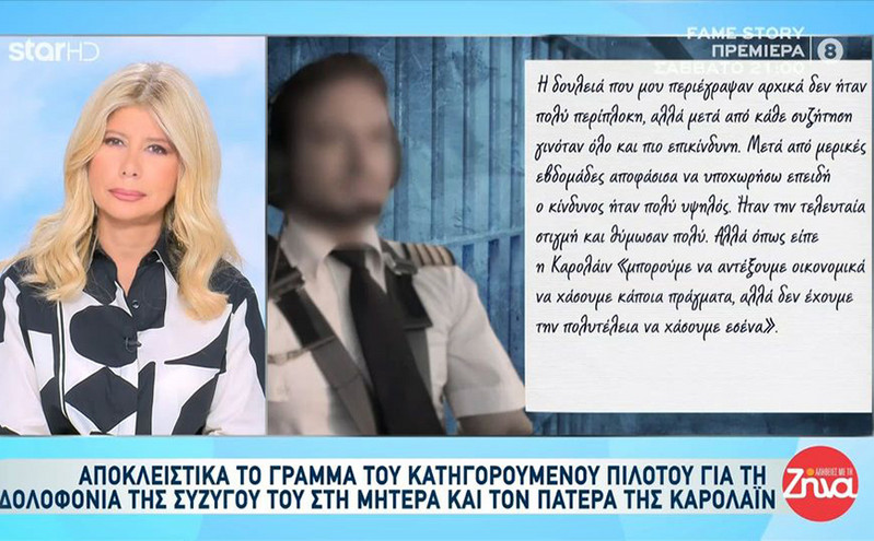 Το γράμμα που έστειλε μέσα από τη φυλακή ο Μπάμπης Αναγνωστόπουλος στη μητέρα της δολοφονημένης Καρολάιν &#8211; «Δεν την σκότωσα εγώ»