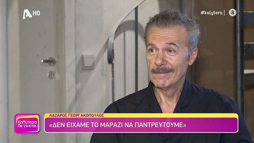 Λάζαρος Γεωργακόπουλος: «Δεν ήμουν ο πατέρας που θα ήθελα να είμαι»
