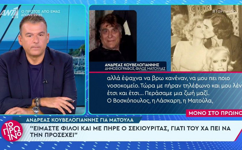 Δημοσιογράφος και καλός φίλος της Ματούλας αποκαλύπτει: «Ήταν τόσες μέρες νεκρή, κανείς δεν το πήρε είδηση, πήγε ο θυρωρός και μύριζε»