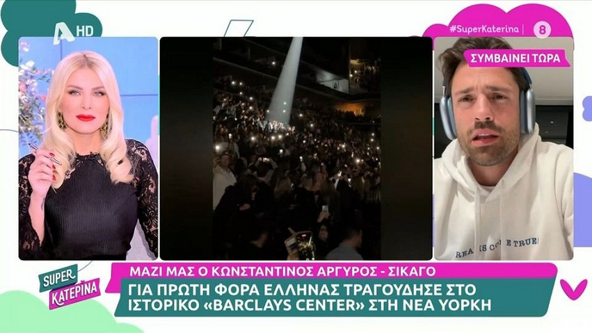 O Κωνσταντίνος Αργυρός έγινε ο πρώτος Έλληνας που τραγούδησε στο «Barclays Center» και η Κατερίνα Καινούργιου συγκινήθηκε &#8211; «Κλαίμε για σένα»