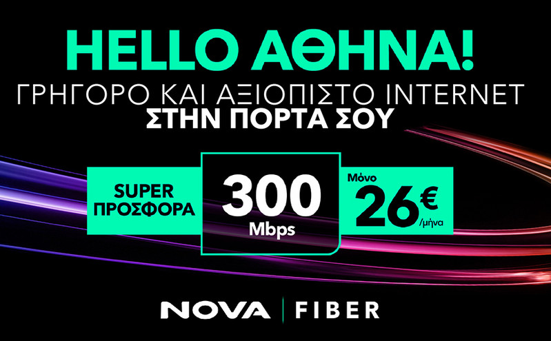 Hello Athens: Η Nova φέρνει υπερυψηλές ταχύτητες Internet σε ακόμα περισσότερες γειτονιές της Αθήνας