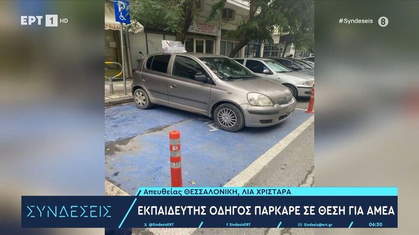 Απίστευτο κι όμως ελληνικό: Δάσκαλος οδήγησης πάρκαρε σε θέση για ΑμεΑ