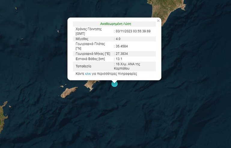Σεισμός στον θαλάσσιο χώρο νοτιοανατολικά της Καρπάθου