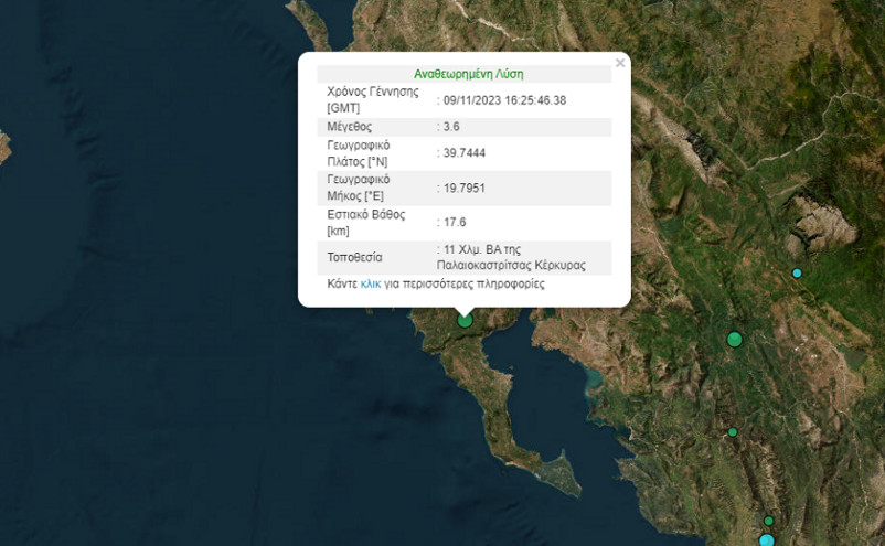 Σεισμός τώρα στην Κέρκυρα