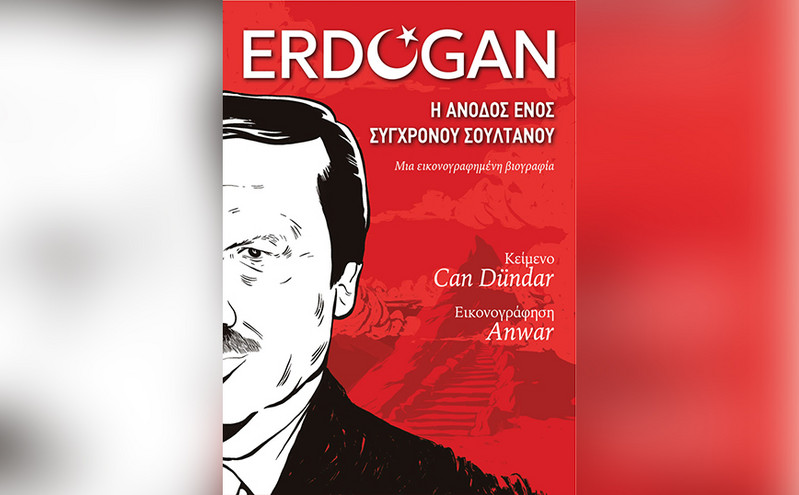 «Ερντογάν: Η Άνοδος ενός Σύγχρονου Σουλτάνου»