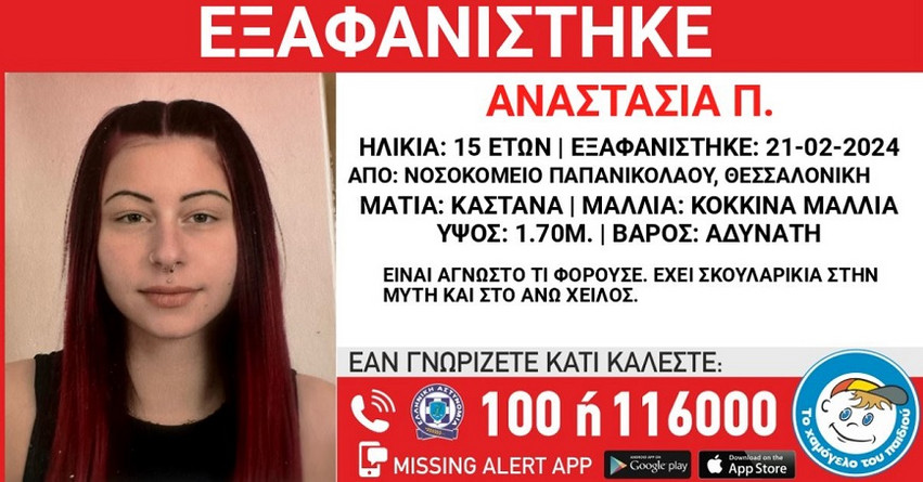 Εξαφανίστηκε η 15χρονη Αναστασία από το νοσοκομείο «Παπανικολάου» της Θεσσαλονίκης