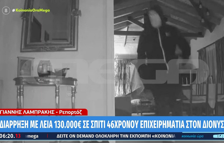 Μπούκαραν σε σπίτι επιχειρηματία στον Διόνυσο και άρπαξαν 130.000 ευρώ &#8211; Βίντεο ντοκουμέντο από τη διάρρηξη