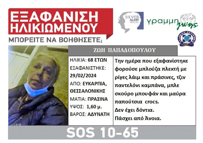 Silver Alert για εξαφάνιση 68χρονης με άνοια στη Θεσσαλονίκη