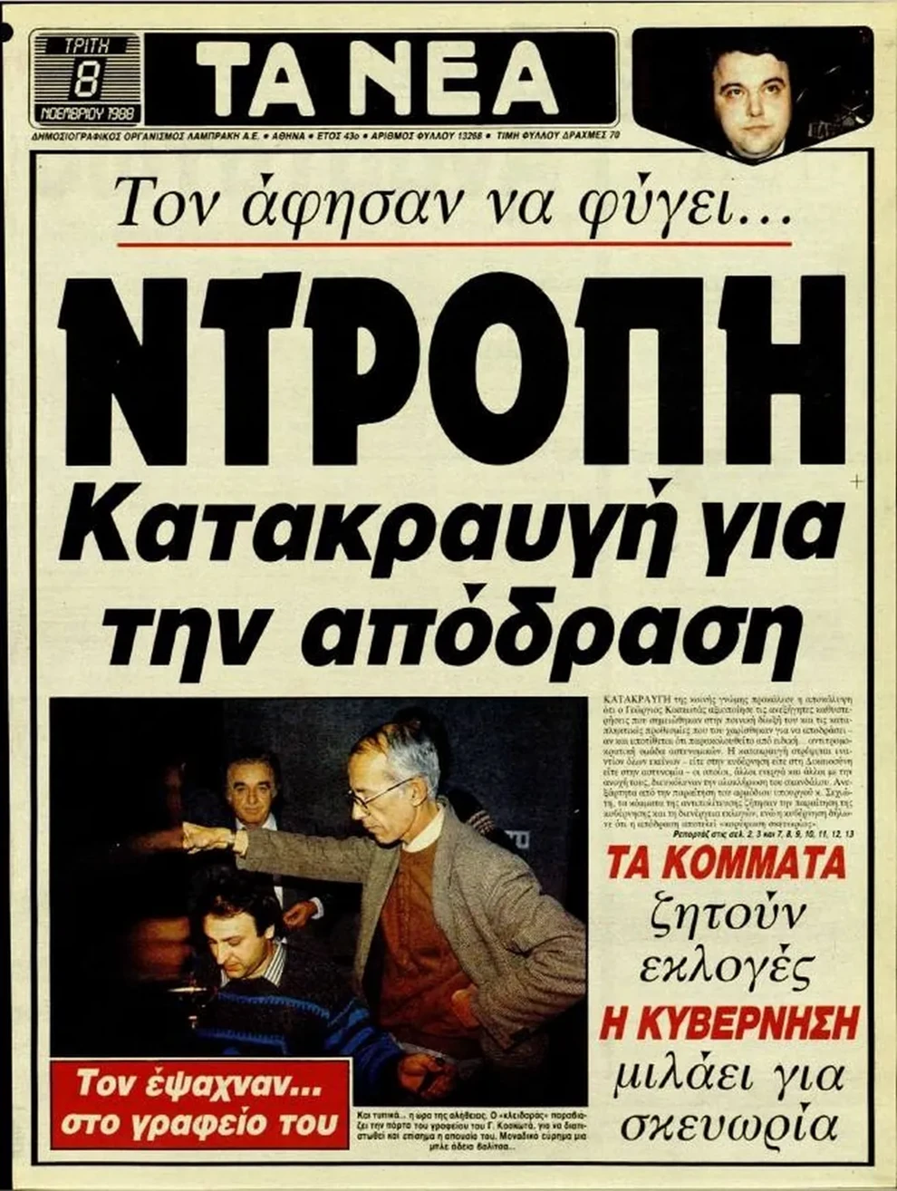 Ιστορικό Στιγμιότυπο - Κοσκωτάς