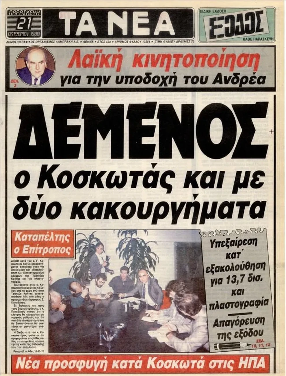 Ιστορικό Πρωτοσέλιδο - Κοσκωτάς