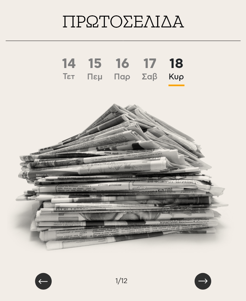 Widget των εφημερίδων.
